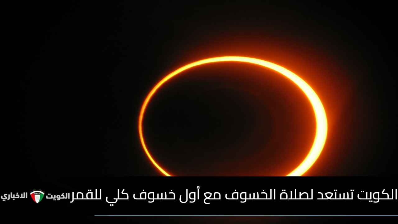 صلاة الخسوف في الكويت