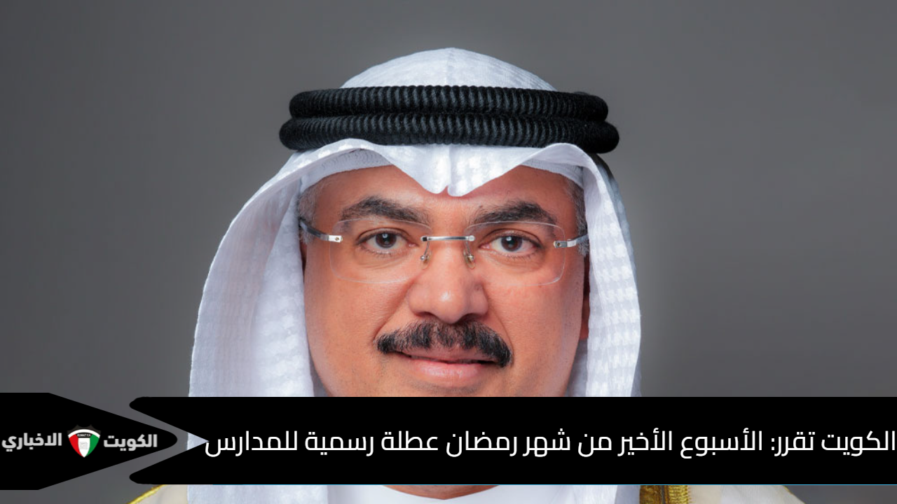 وزير التربية الكويتي