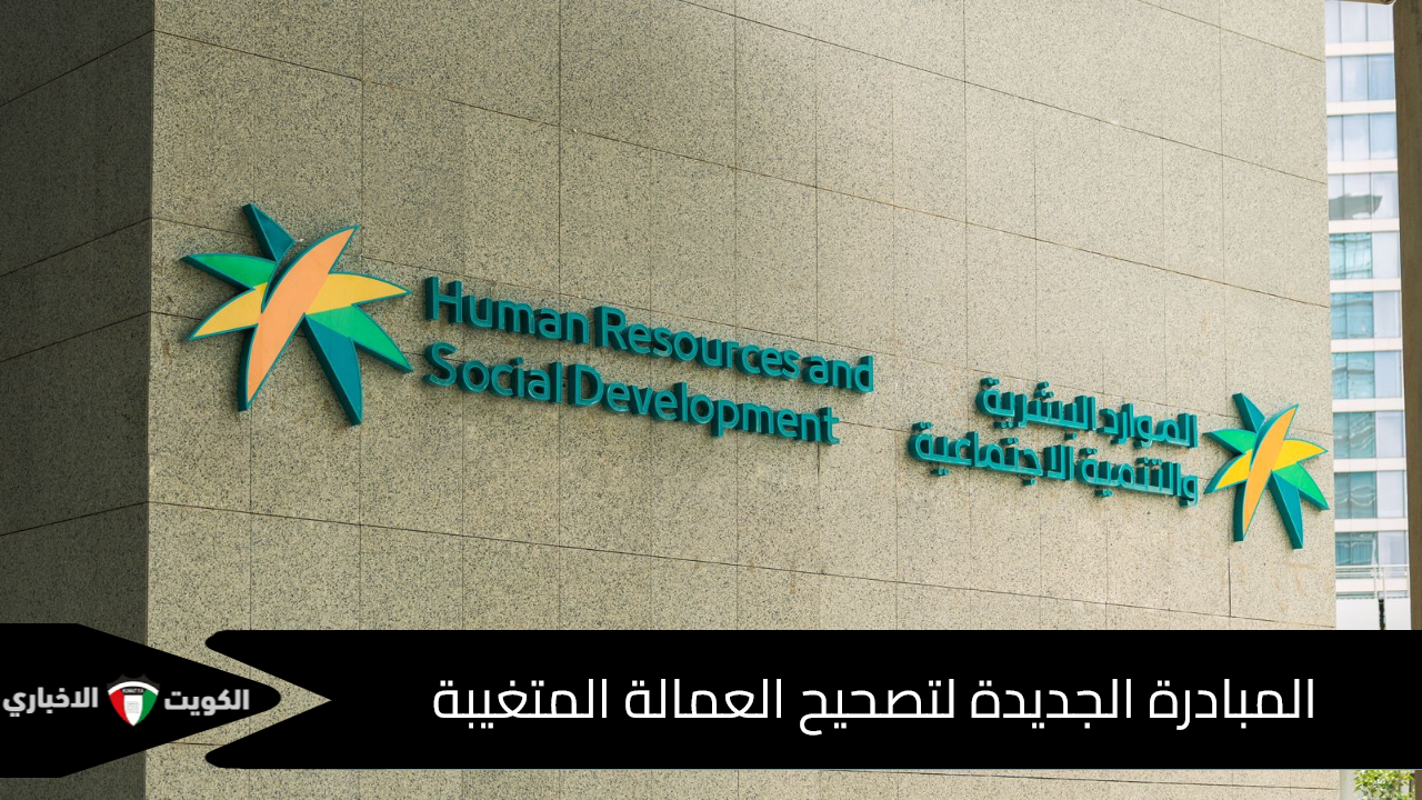 المبادرة الجديدة لتصحيح العمالة المتغيبة