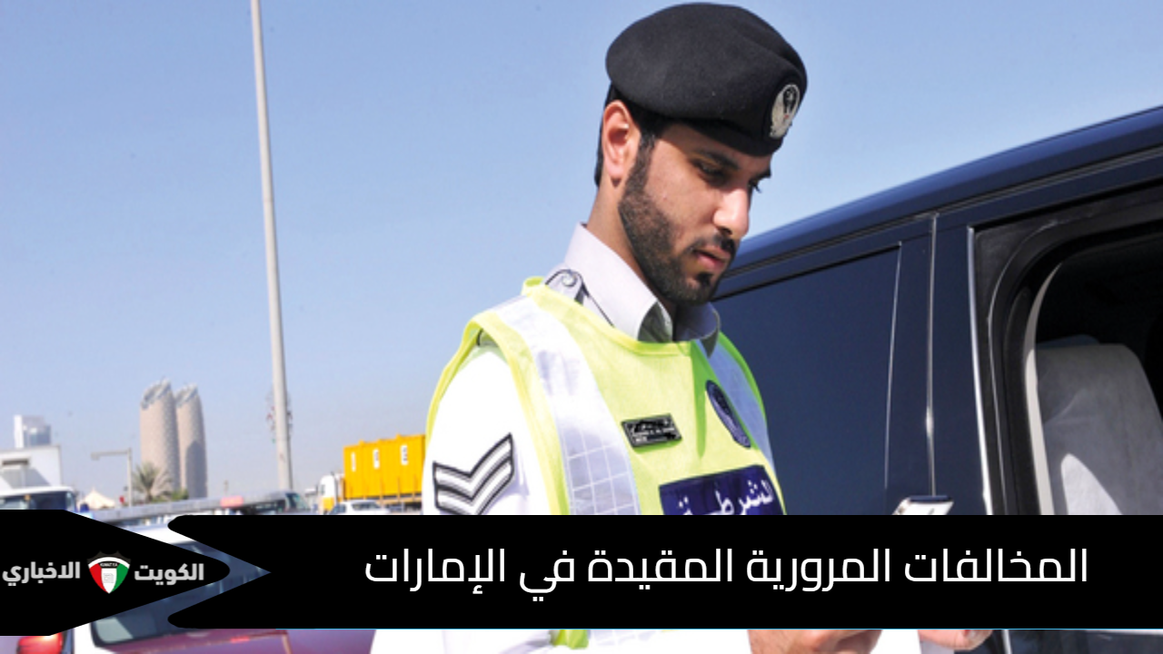 المخالفات المرورية المقيدة في الإمارات