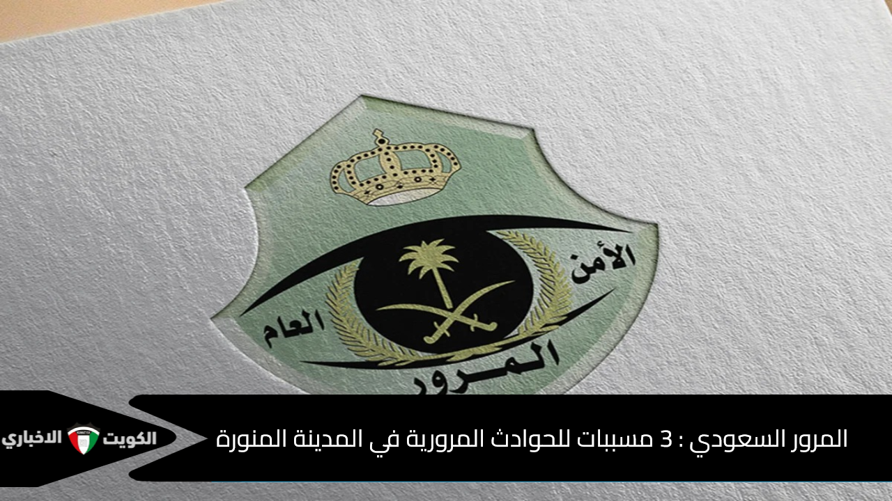مسببات الحوادث المرورية في منطقة المدينة المنورة