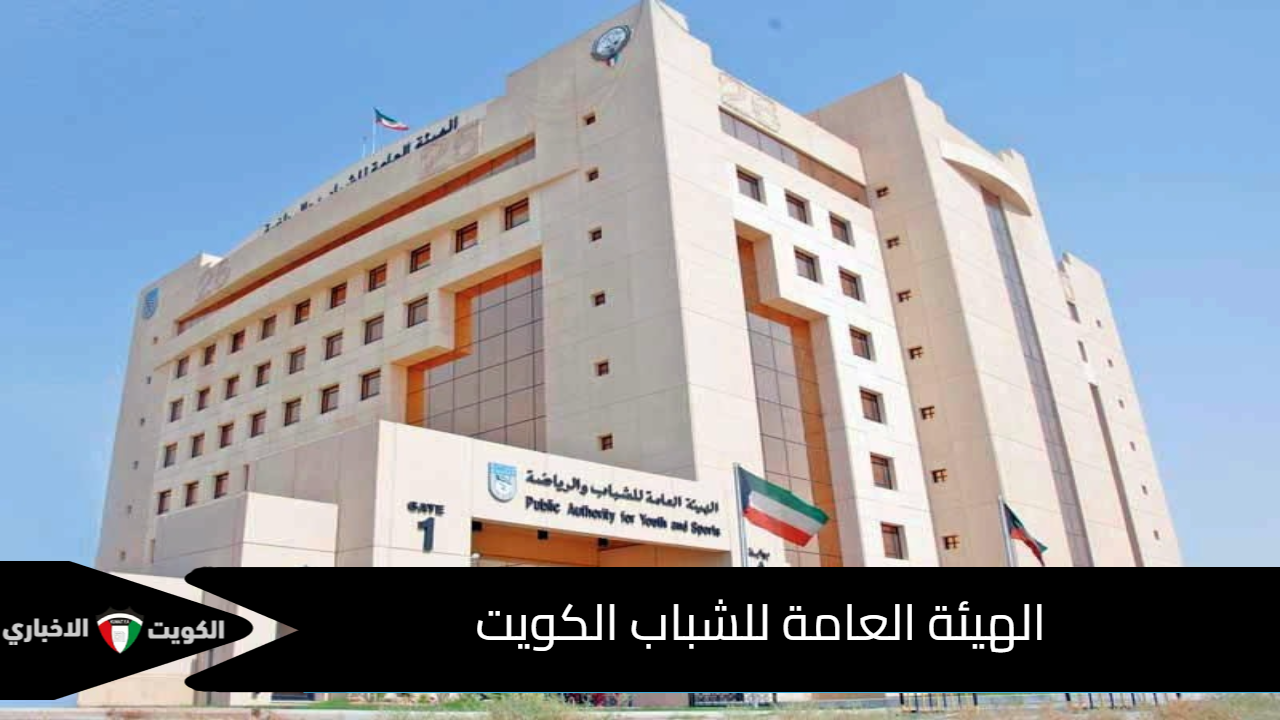 الهيئة العامة للشباب
