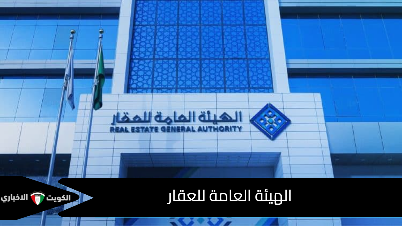 الهيئة العامة للعقار