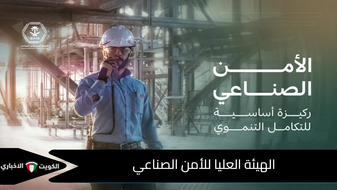الهيئة العليا للأمن الصناعي