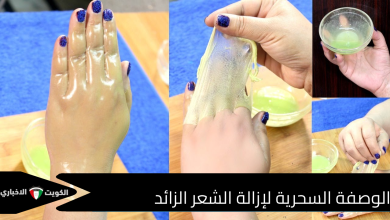 الوصفة السحرية لإزالة الشعر الزائد