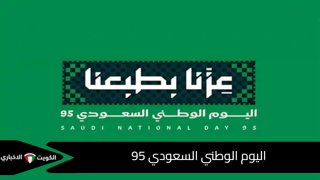 اليوم الوطني السعودي 95