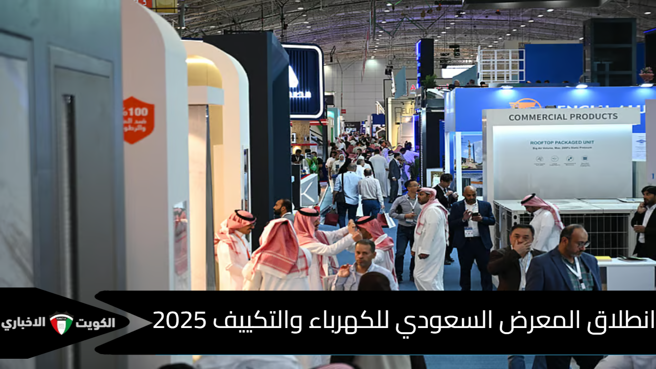 المعرض السعودي للكهرباء والتكييف 2025