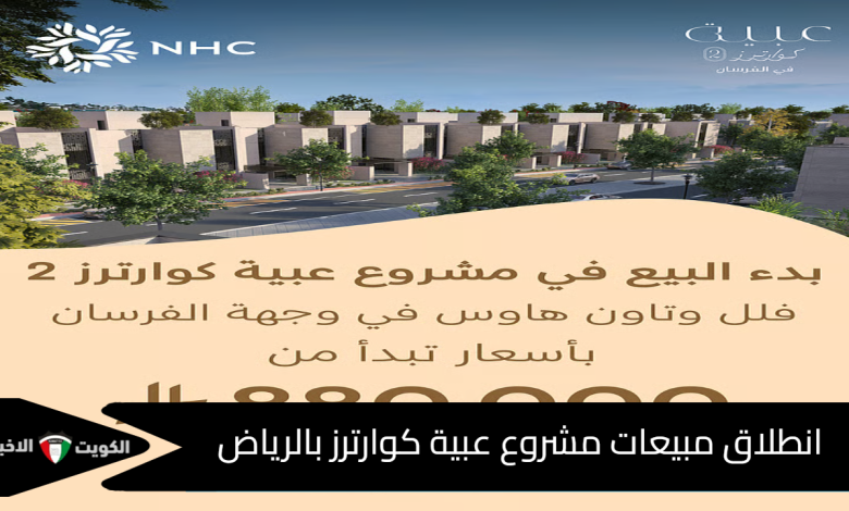 عبية كوارترز 2
