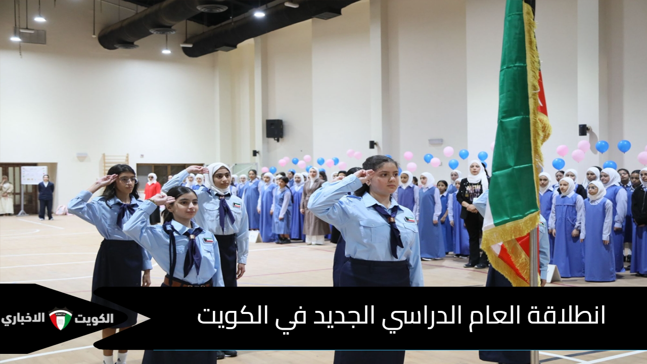 العام الدراسي الجديد في الكويت