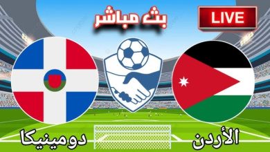 بث مباشر مباراة الأردن والدومينيكان