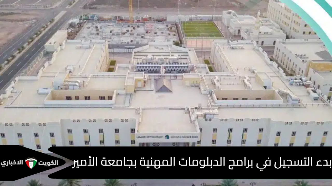 جامعة الأمير