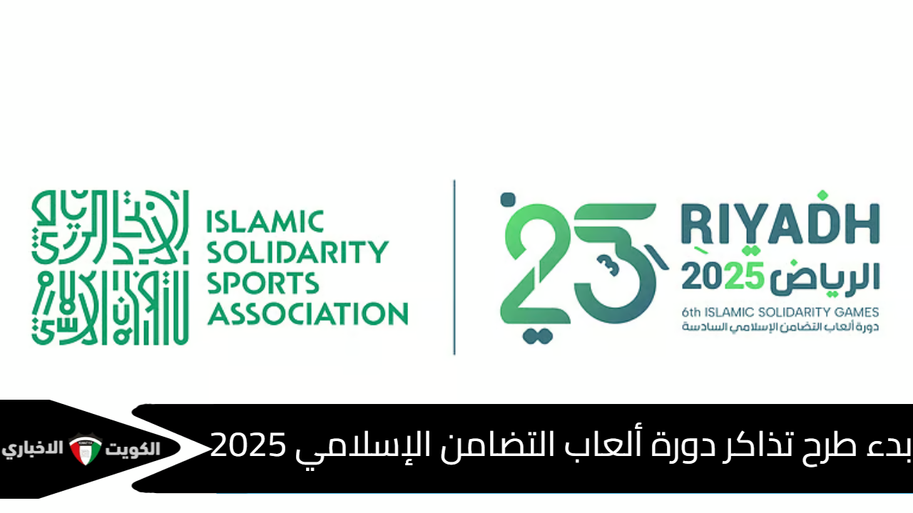 تذاكر دورة ألعاب التضامن الإسلامي