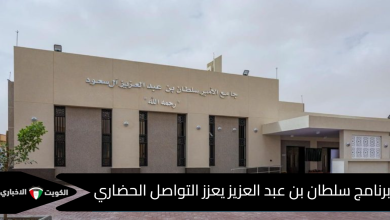 برنامج سلطان بن عبد العزيز يعزز التواصل الحضاري