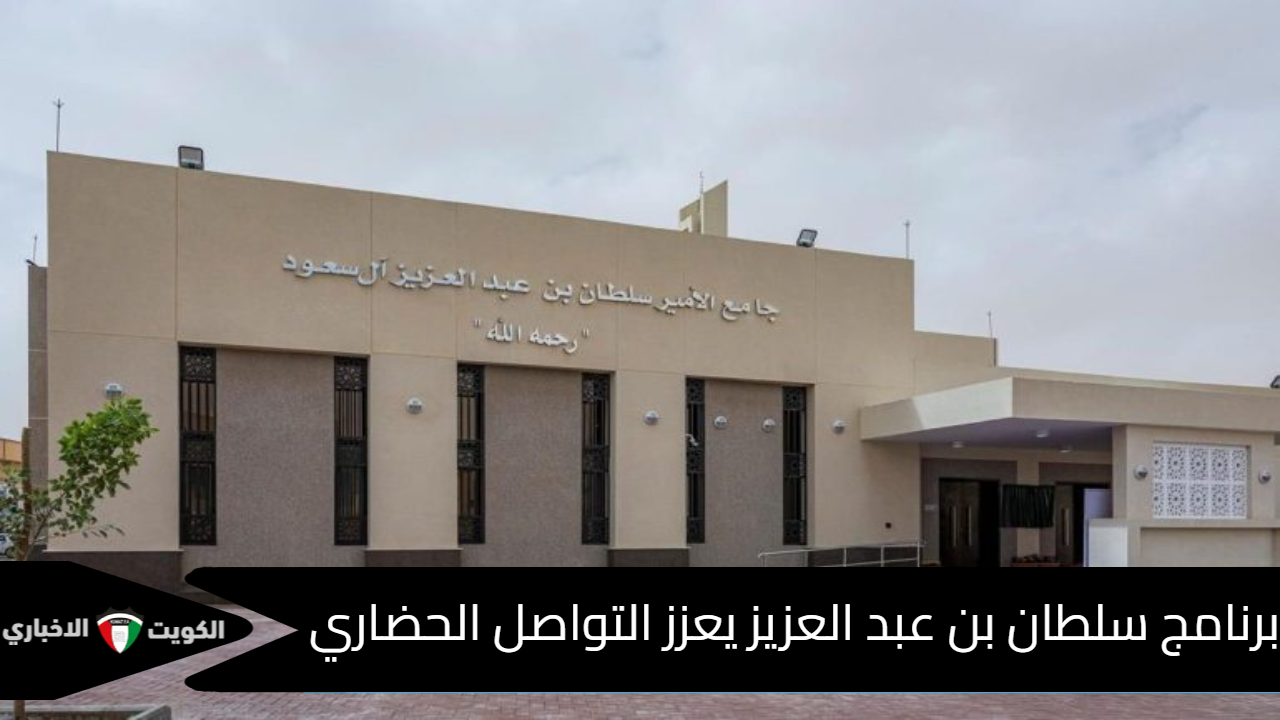 برنامج سلطان بن عبد العزيز يعزز التواصل الحضاري