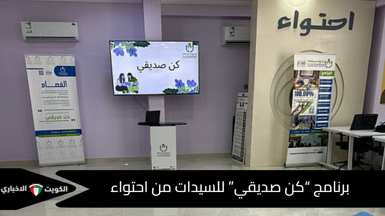 برنامج كن صديقي للسيدات