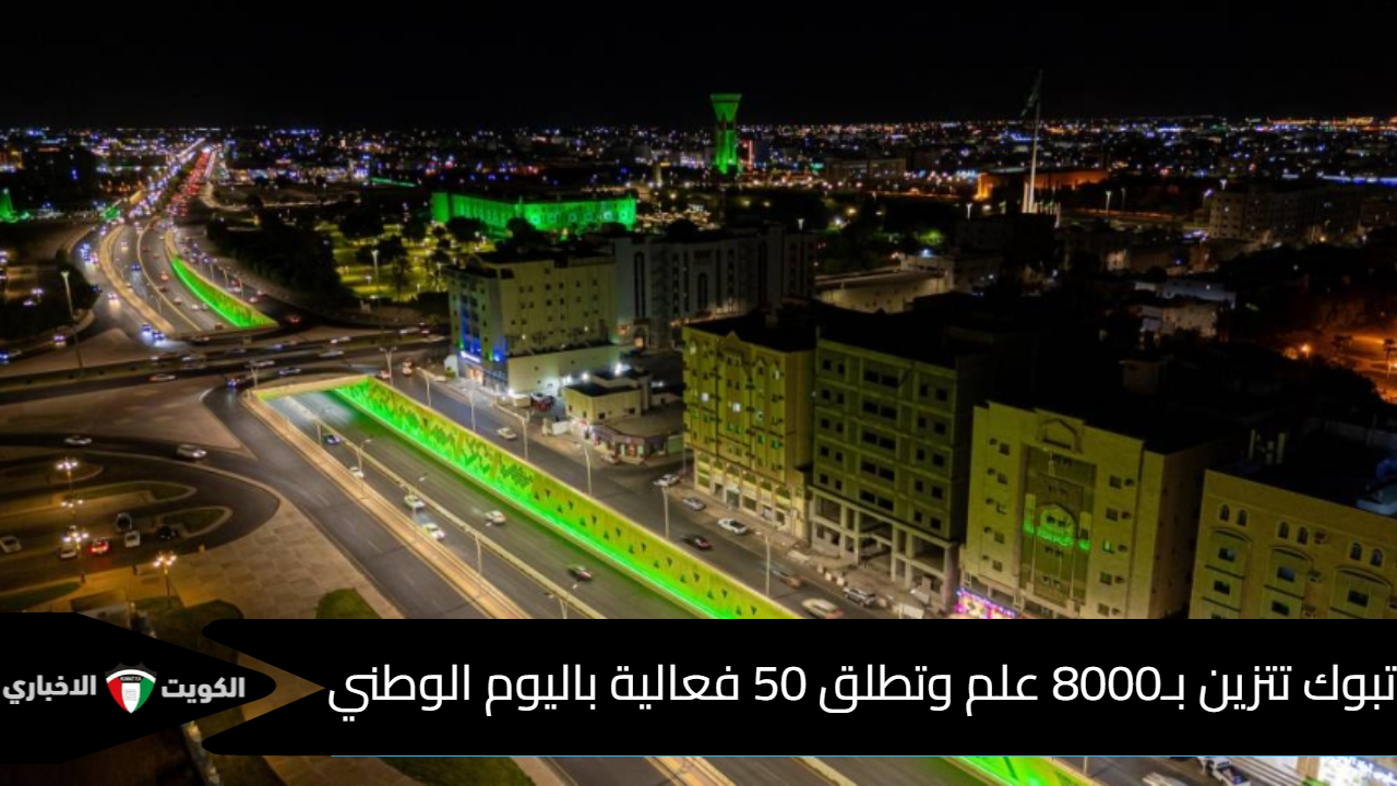 احتفالات تبوك
