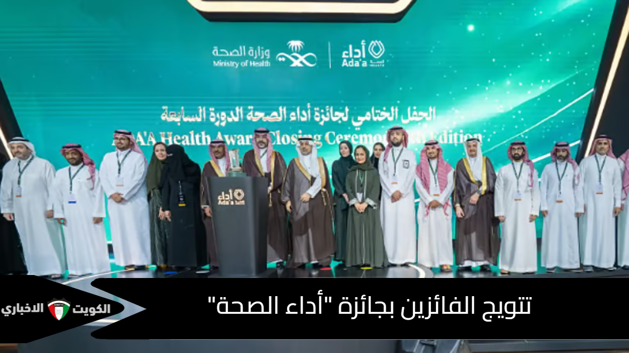 الفائزين بجائزة أداء الصحة