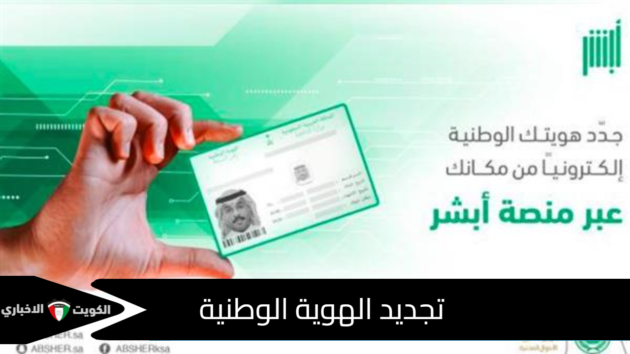 تجديد الهوية الوطنية