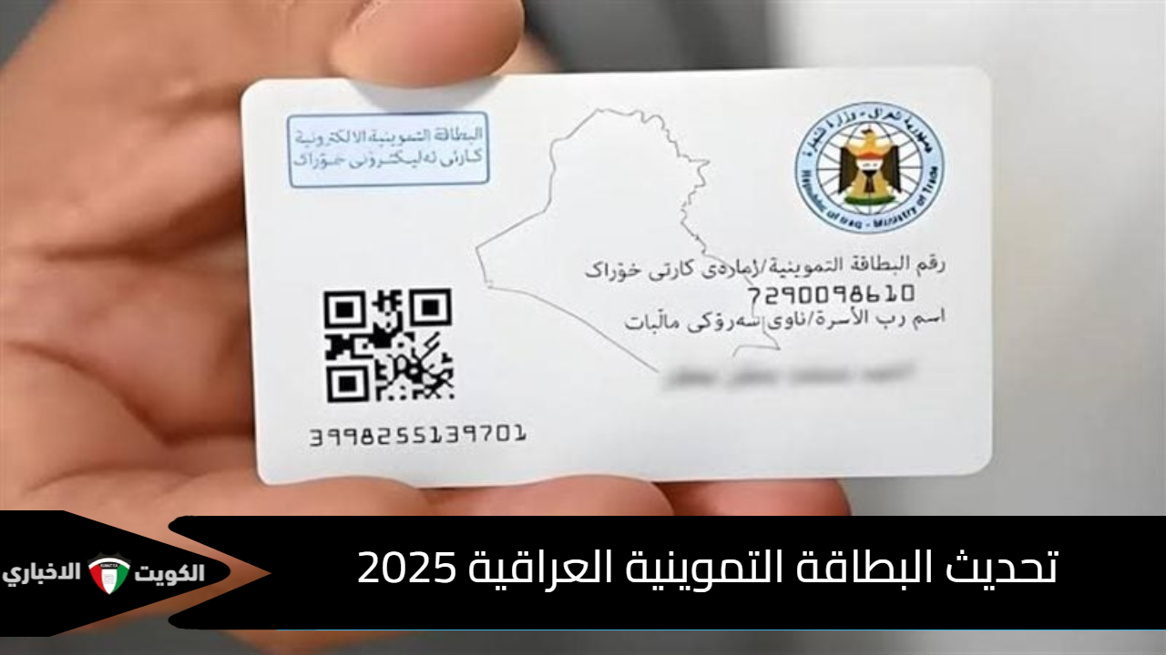 تحديث البطاقة التموينية العراقية 2025