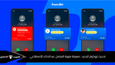 تحديث تروكولر الجديد : معرفة هوية المتصل عبر الذكاء الأصطناعي