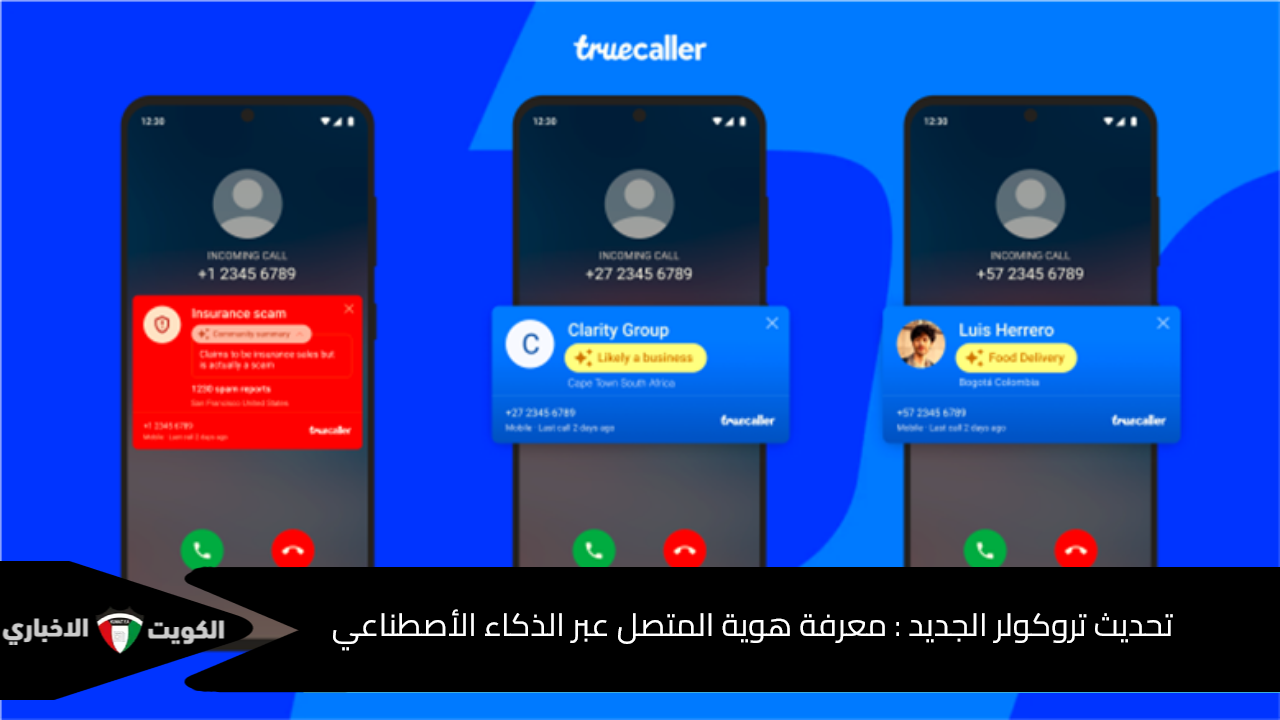 تحديث تروكولر الجديد : معرفة هوية المتصل عبر الذكاء الأصطناعي
