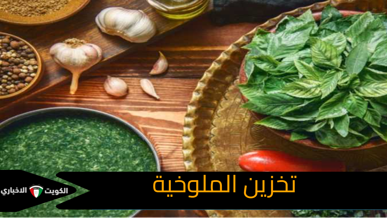 تخزين الملوخية
