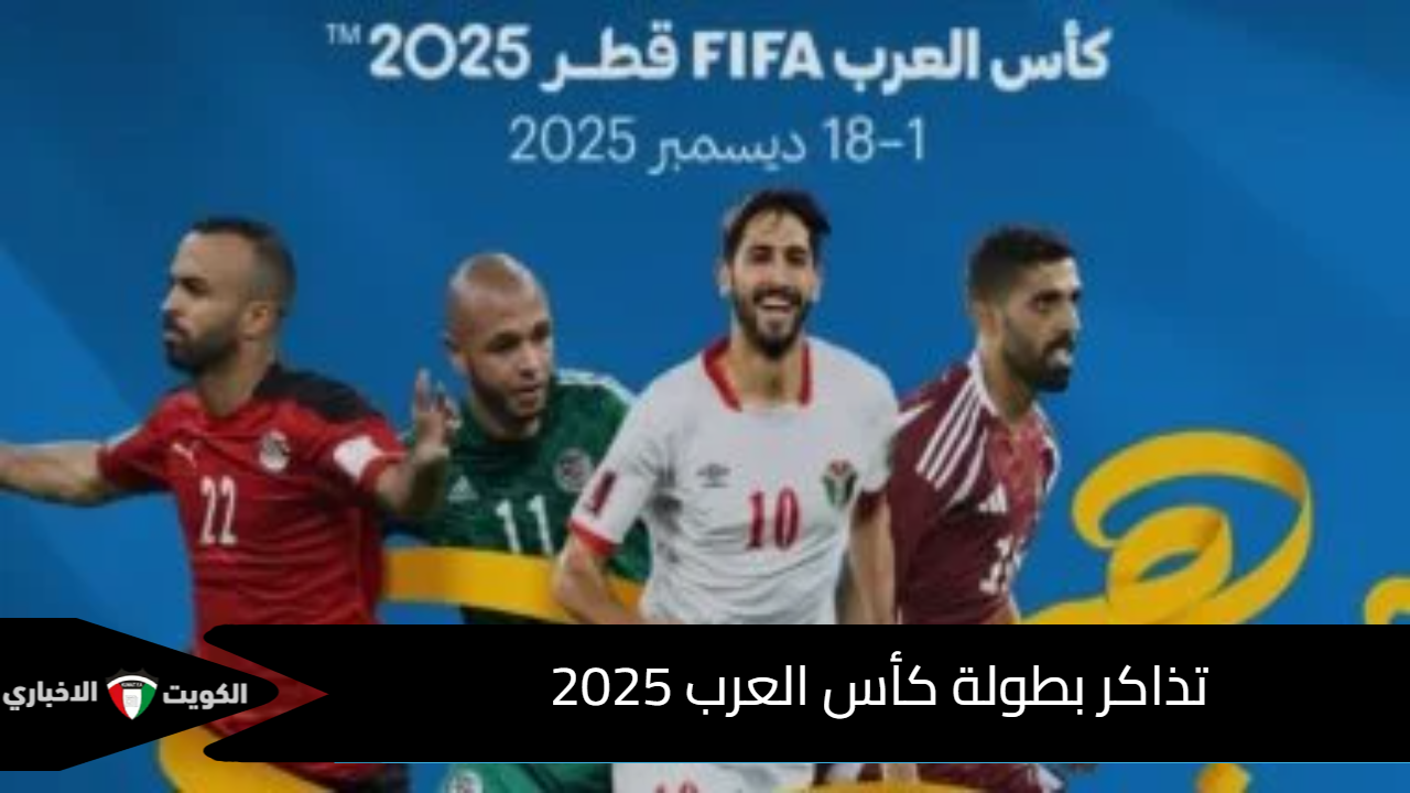تذاكر بطولة كأس العرب 2025