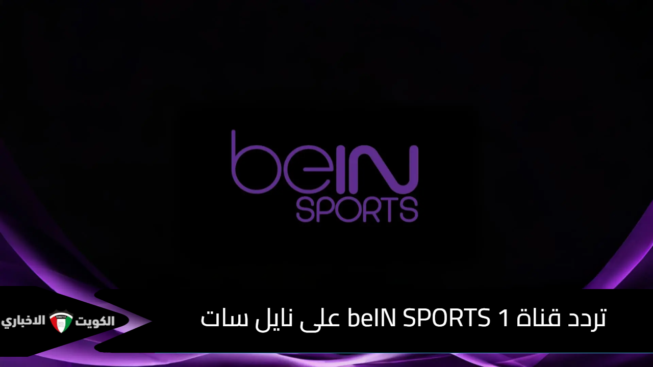 تردد قناة beIN SPORTS 1 على نايل سات