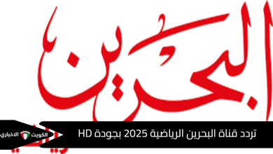 تردد قناة البحرين الرياضية