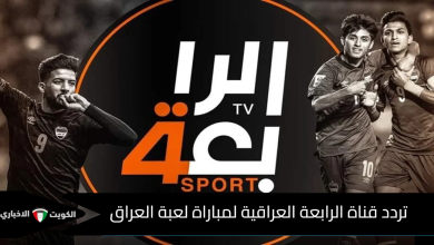 تردد قناة الرابعة العراقية
