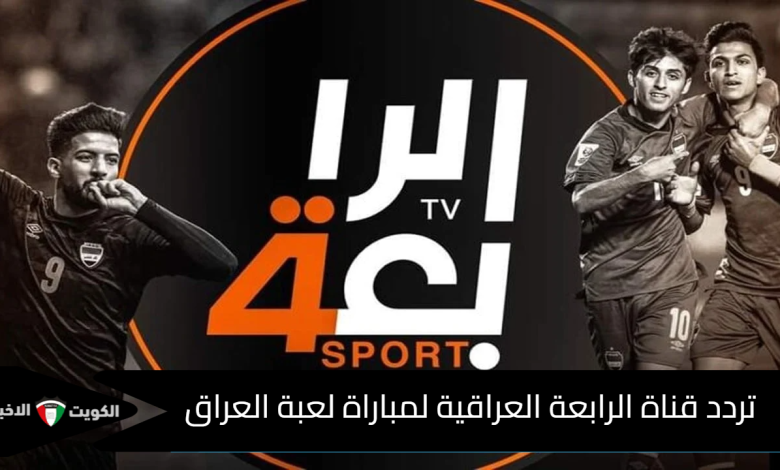 تردد قناة الرابعة العراقية