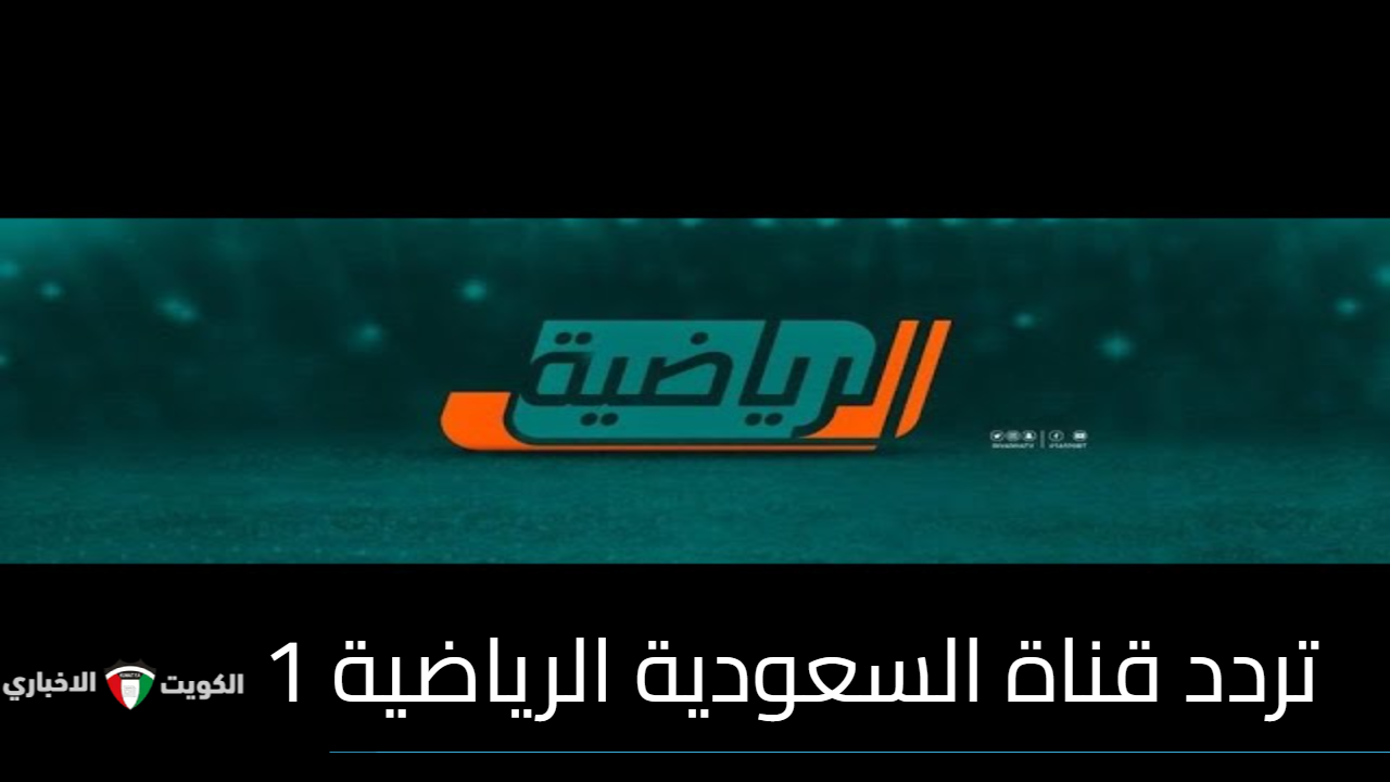 تردد قناة السعودية الرياضية 1