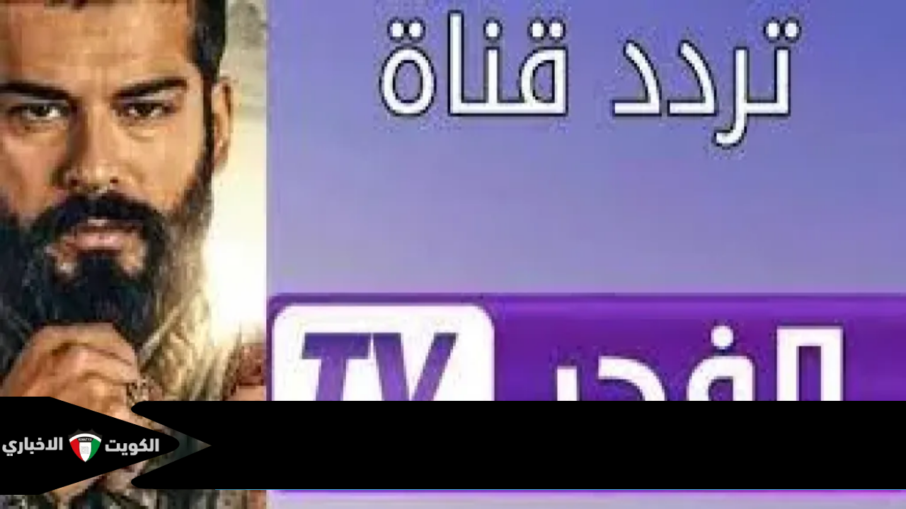تردد قناة الفجر الجزائرية2025