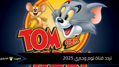 تردد قناة توم وجيري 2025