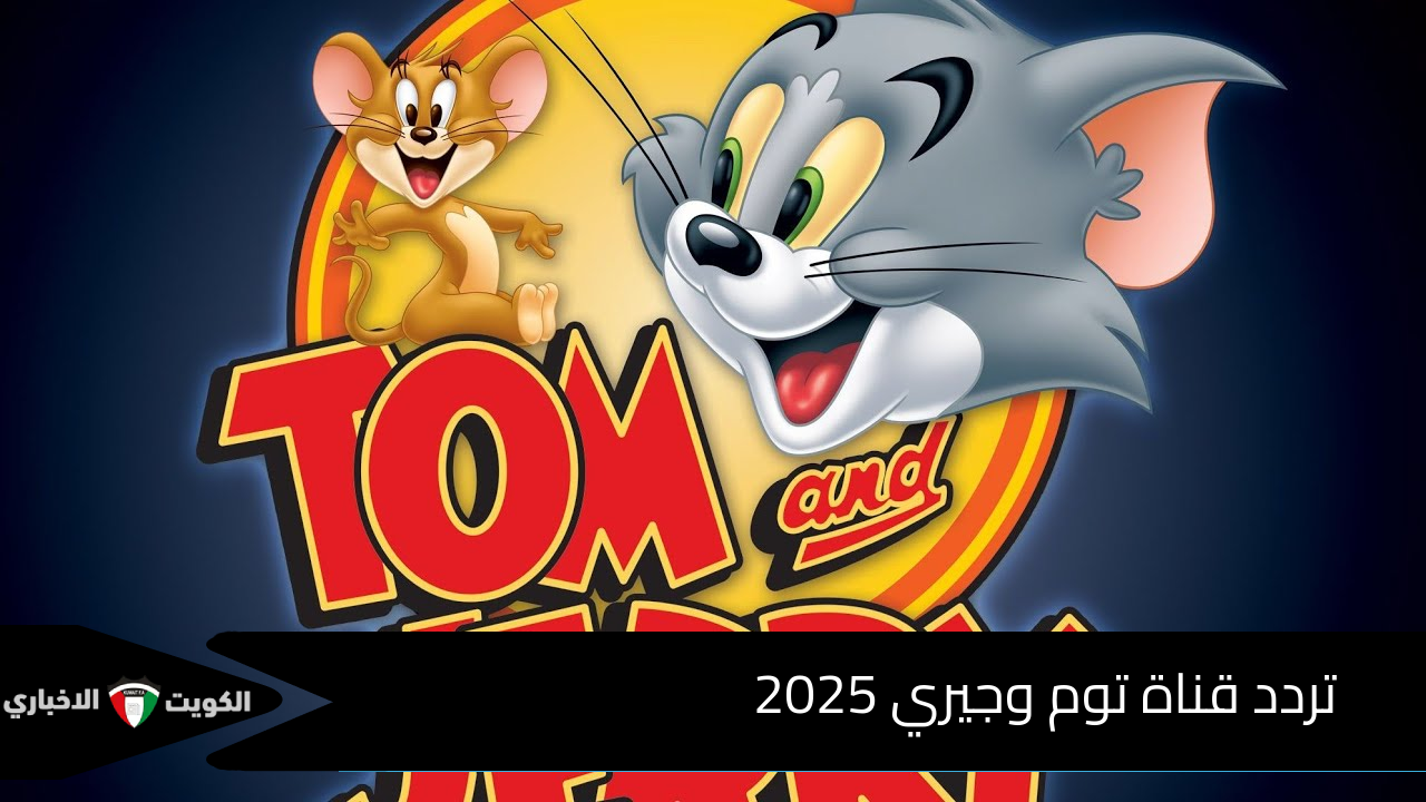 تردد قناة توم وجيري 2025