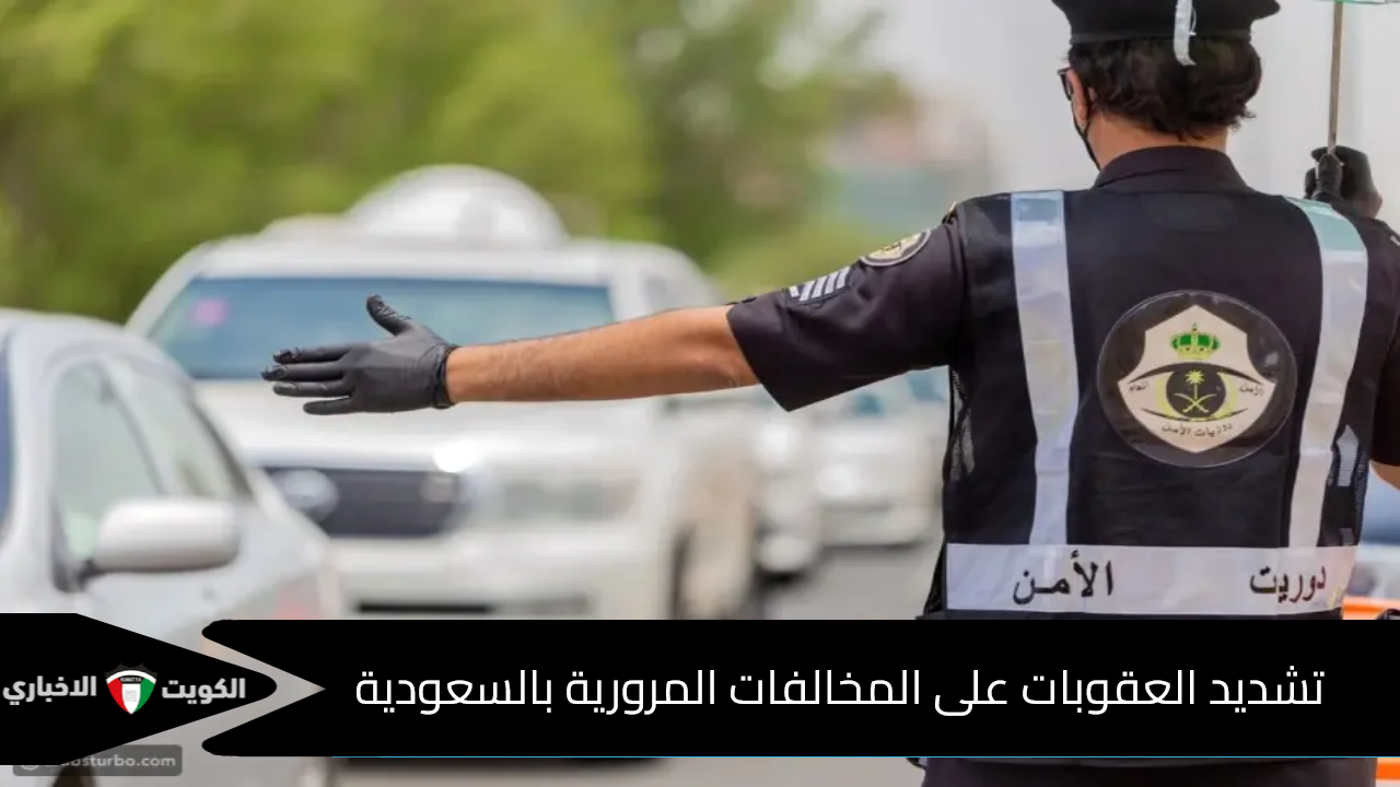 تشدد العقوبات على المخالفات المرورية