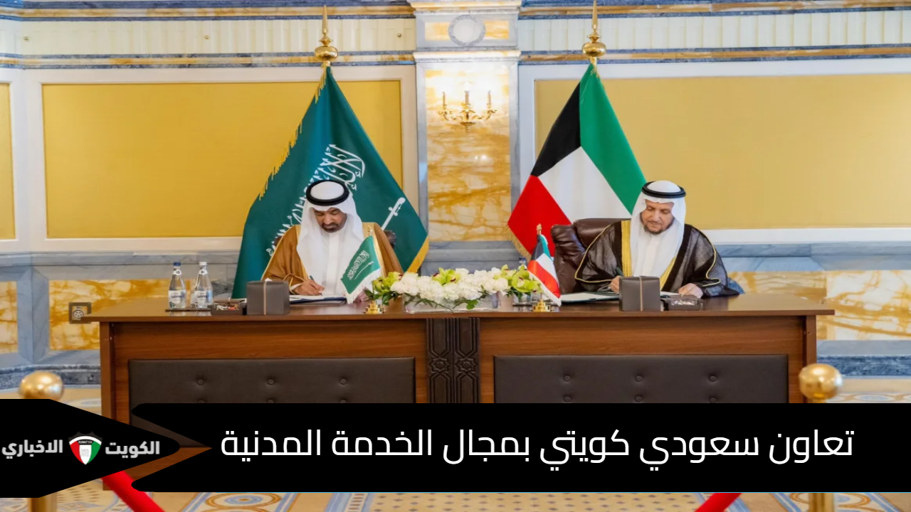 تعاون سعودي كويتي