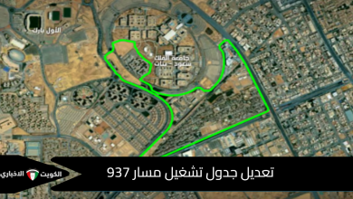 تعديل جدول تشغيل مسار 937