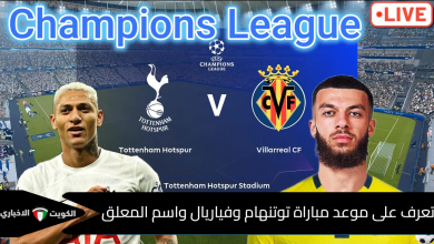 معلق مباراة توتنهام وفياريال