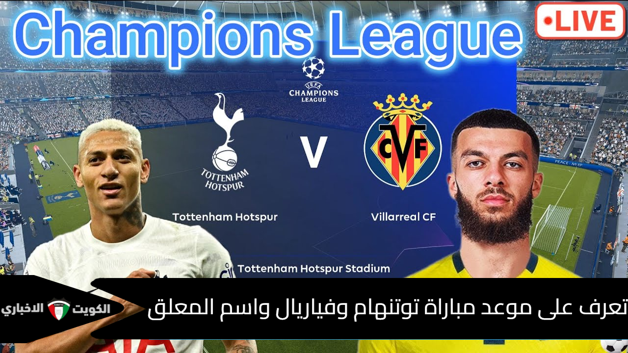 معلق مباراة توتنهام وفياريال