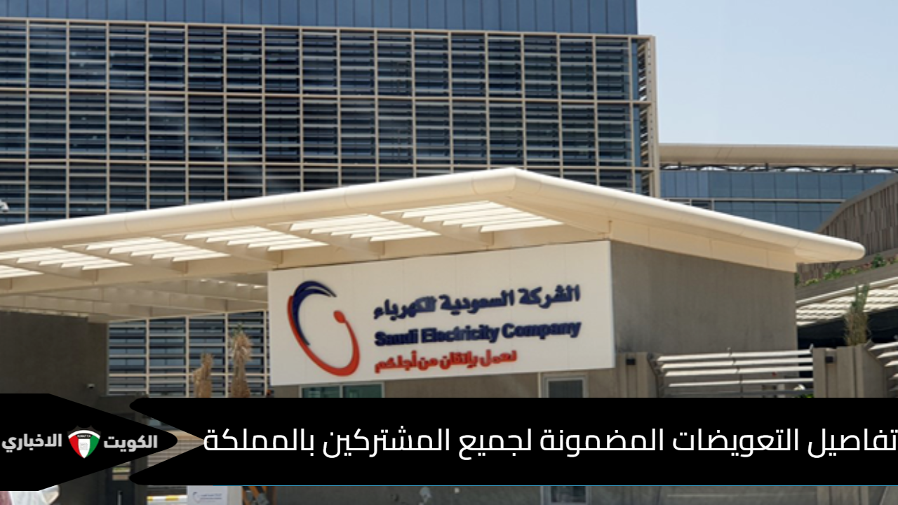 رابط تعويضات الخدمة الكهربائية في السعودية