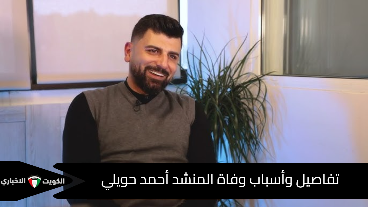 وفاة المنشد أحمد حويلي