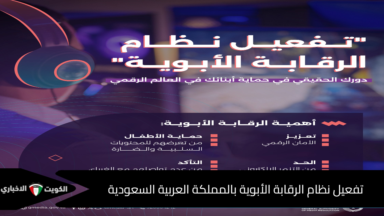 تفعيل نظام الرقابة الأبوية بالمملكة العربية السعودية
