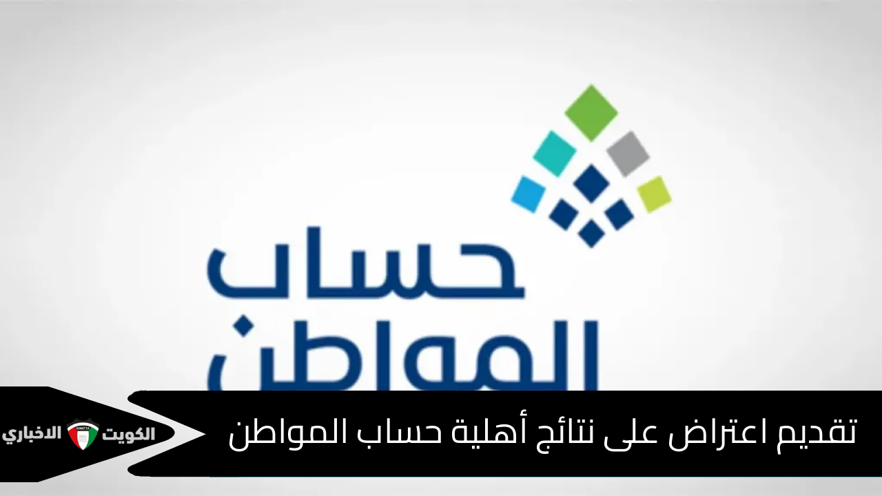 تقديم اعتراض على نتائج أهلية حساب المواطن