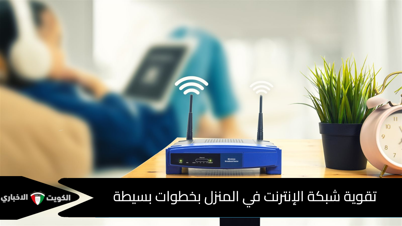 تقوية شبكة الإنترنت في المنزل بخطوات بسيطة