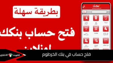 فتح حساب في بنك الخرطوم