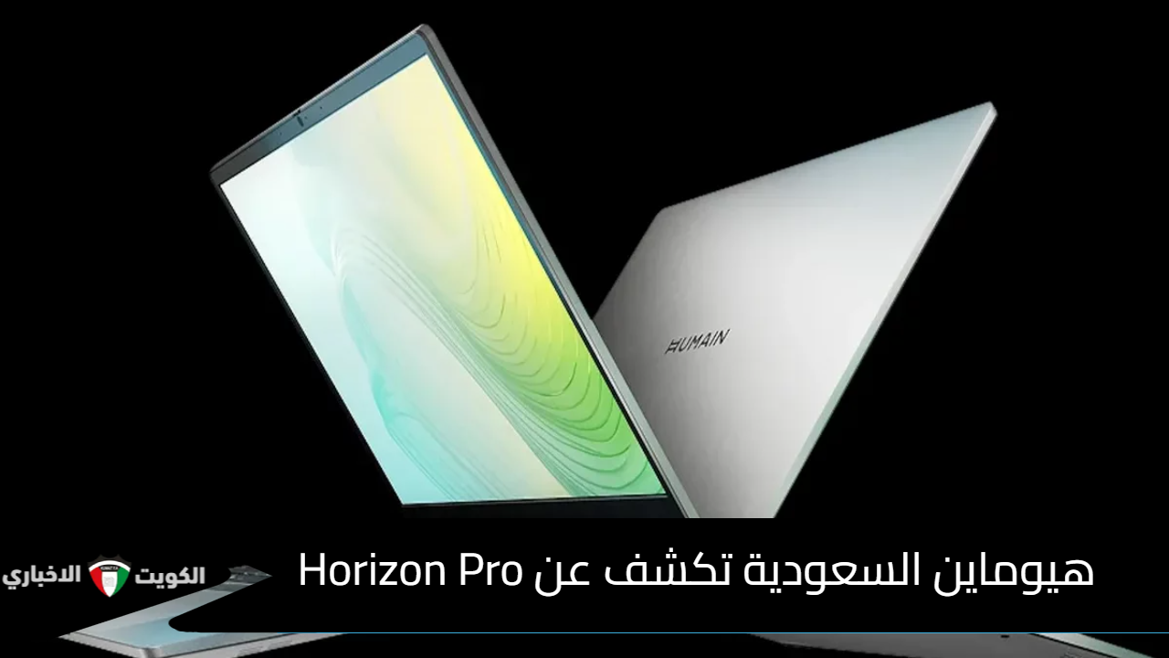 هيوماين السعودية تكشف عن Horizon Pro