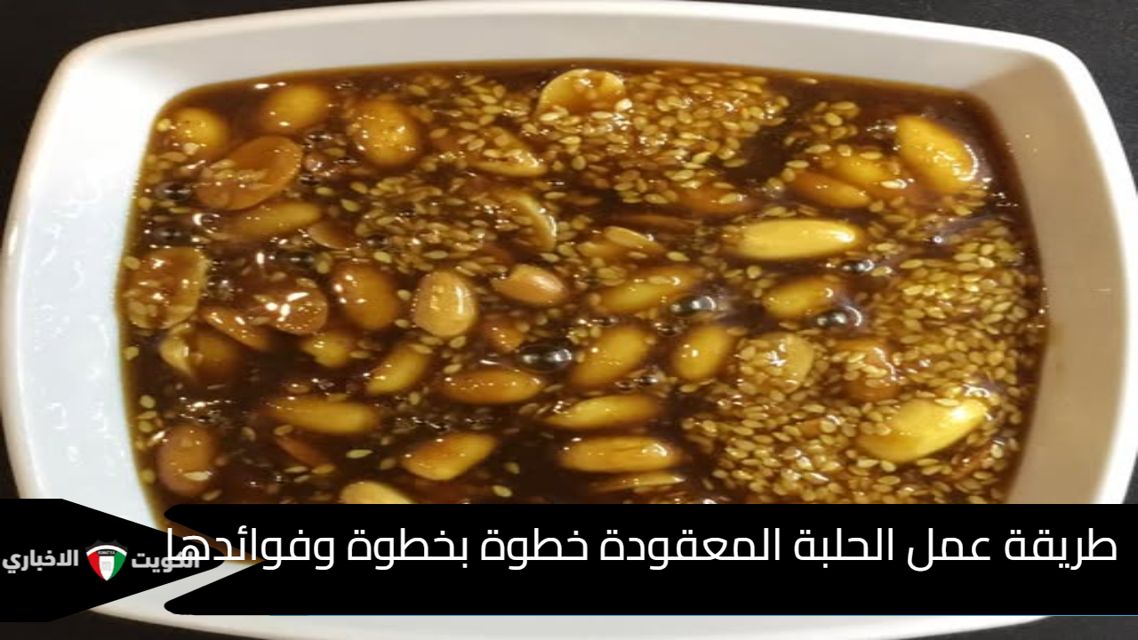 طريقة عمل الحلبة المعقودة خطوة بخطوة وفوائدها الصحية المذهلة للجسم وزيادة الوزن