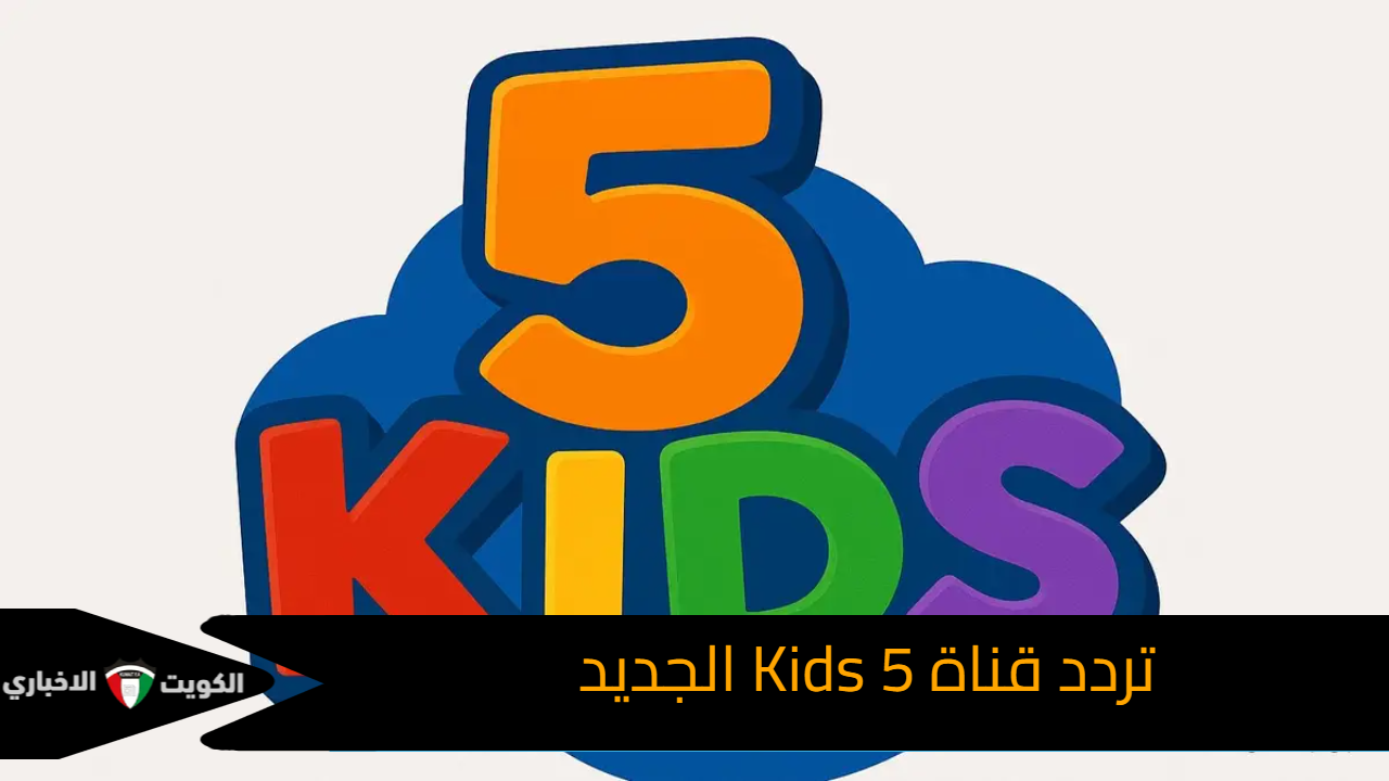 تردد قناة 5 Kids الجديد