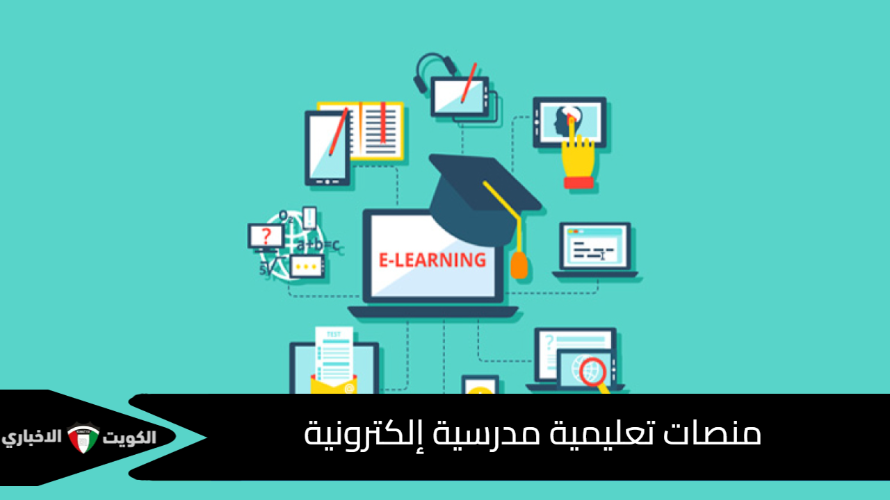 منصات تعليمية مدرسية إلكترونية